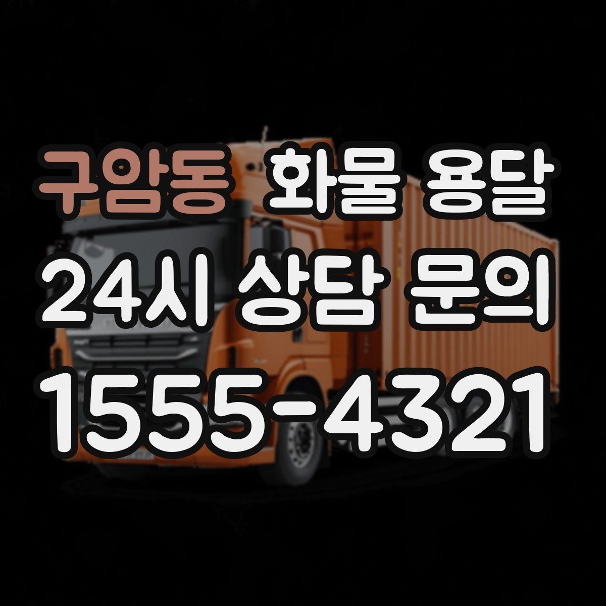 구암동 화물 용달 윙바디가 편한 화물 상 하차 조건