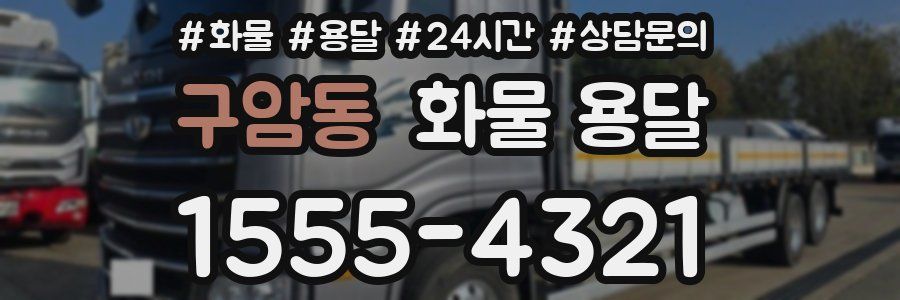 구암동 화물 용달