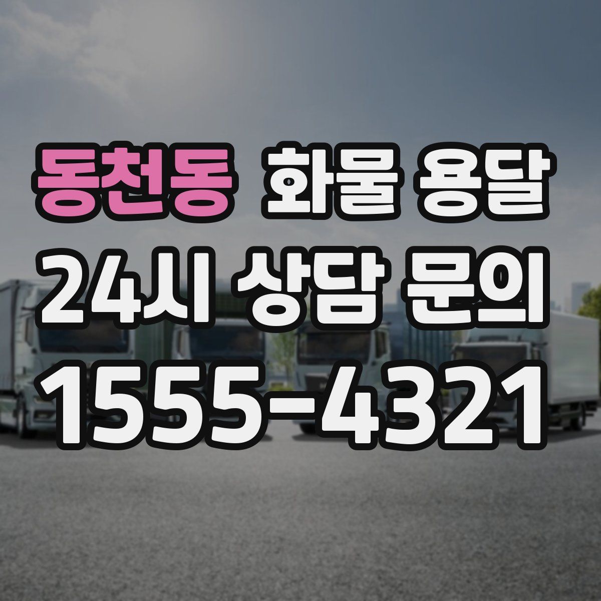 동천동 화물 용달