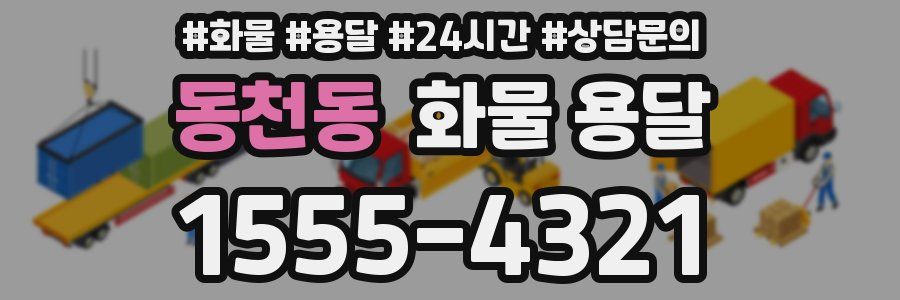 동천동 화물 용달