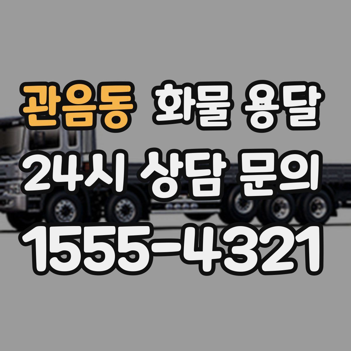 관음동 화물 용달