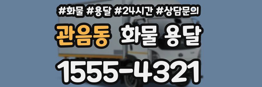 관음동 화물 용달