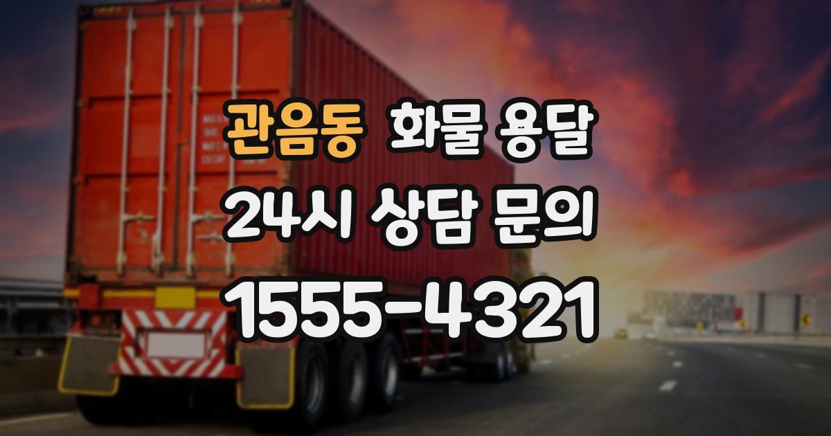 관음동 화물 용달