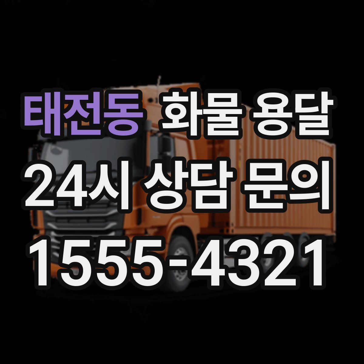 태전동 화물 용달