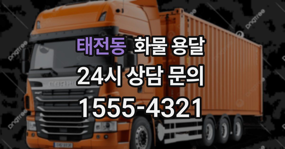 태전동 화물 용달