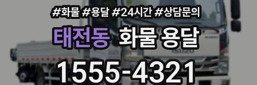 태전동 화물 용달