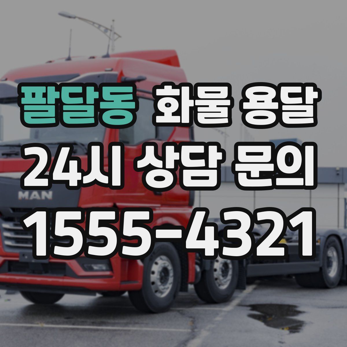 팔달동 화물 용달