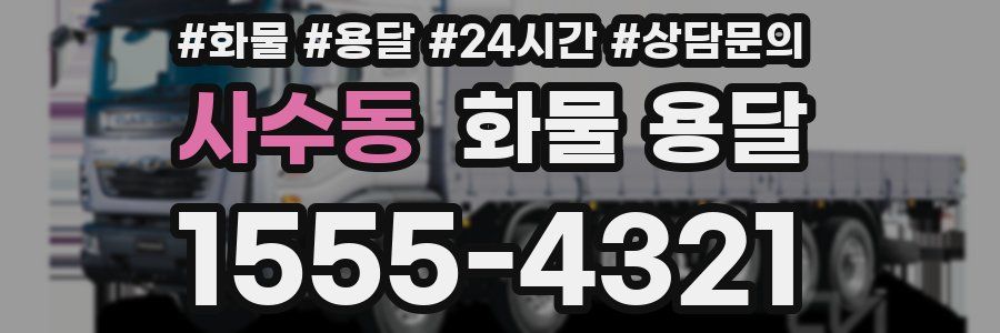 사수동 화물 용달