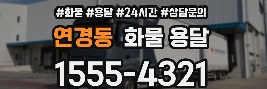 연경동 화물 용달