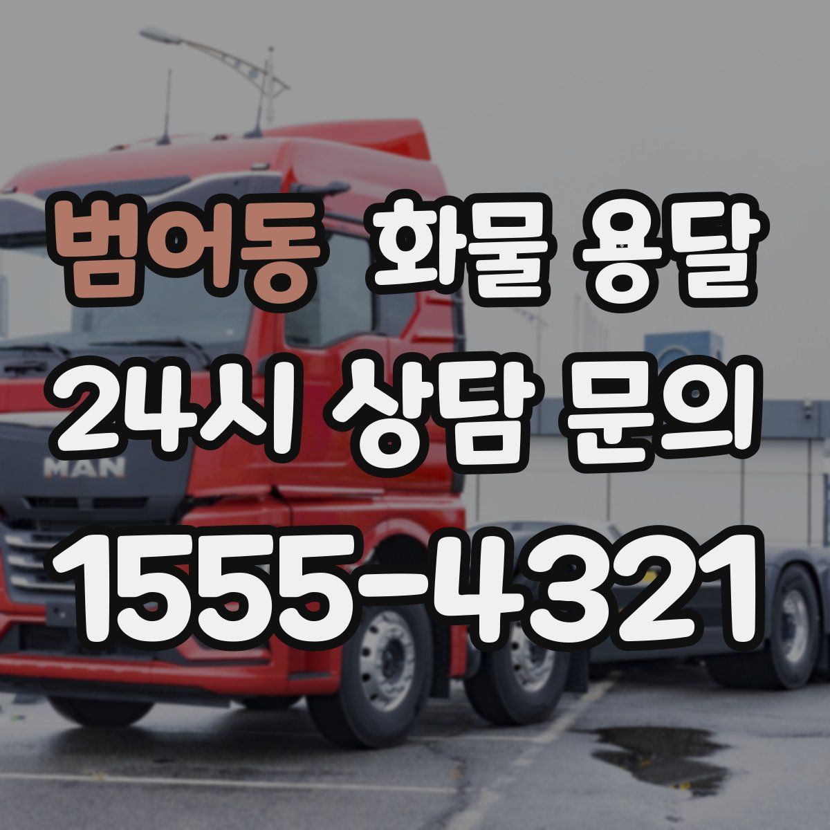 범어동 화물 용달