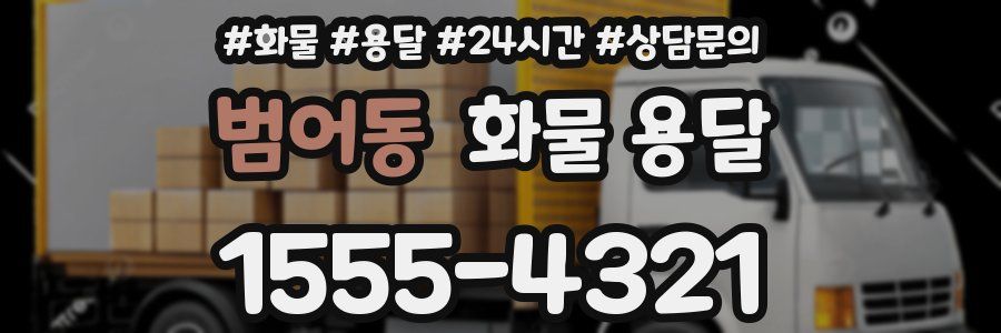 범어동 화물 용달