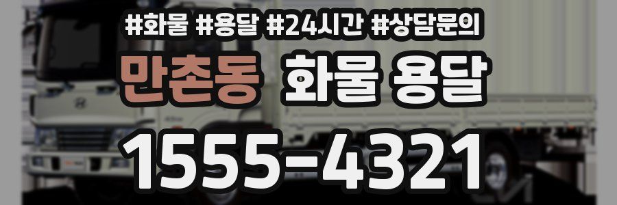만촌동 화물 용달