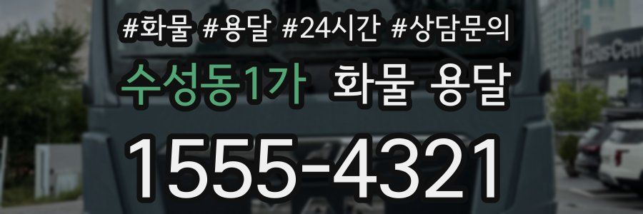 수성동1가 화물 용달