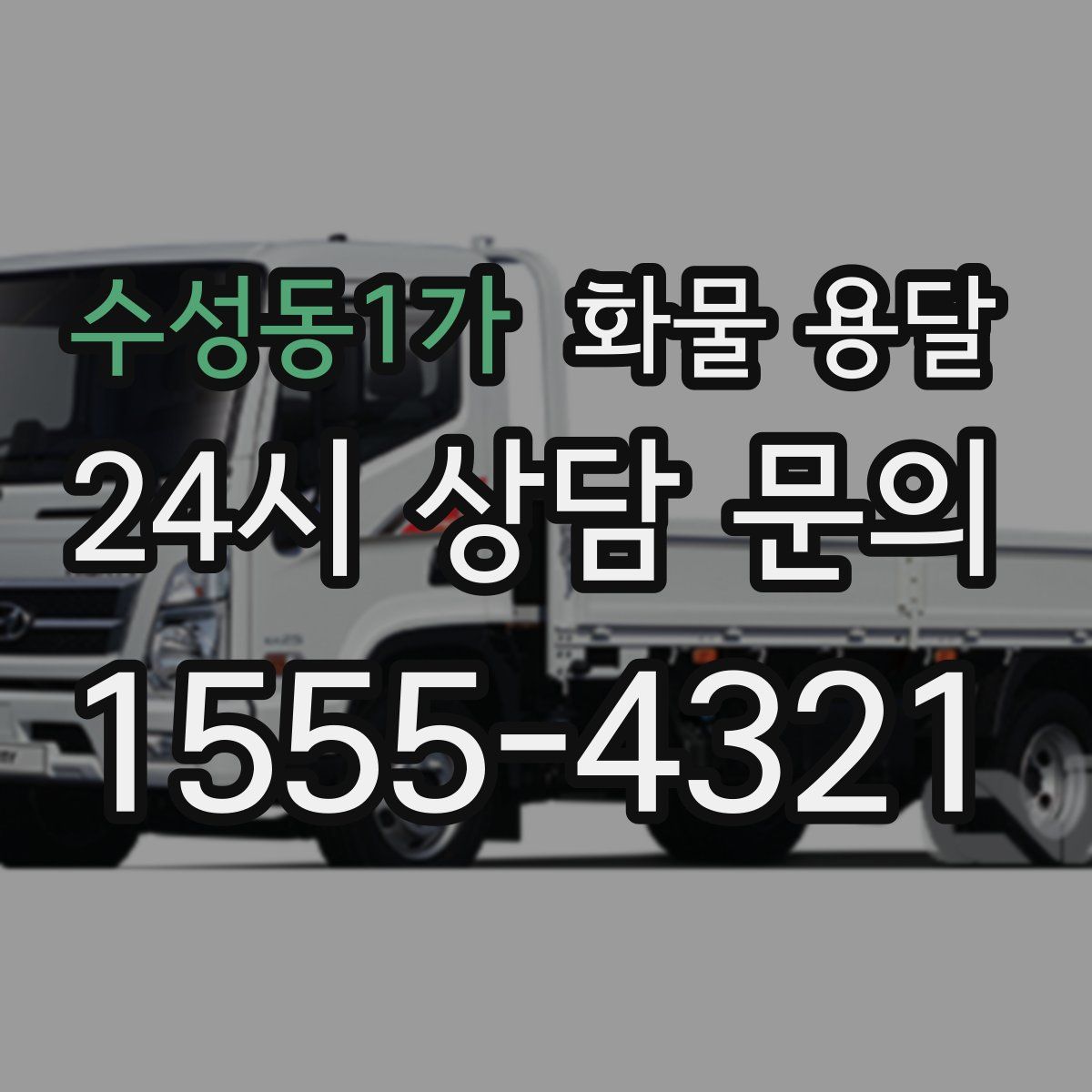 수성동1가 화물 용달