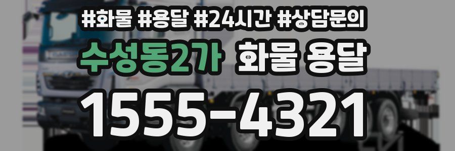 수성동2가 화물 용달