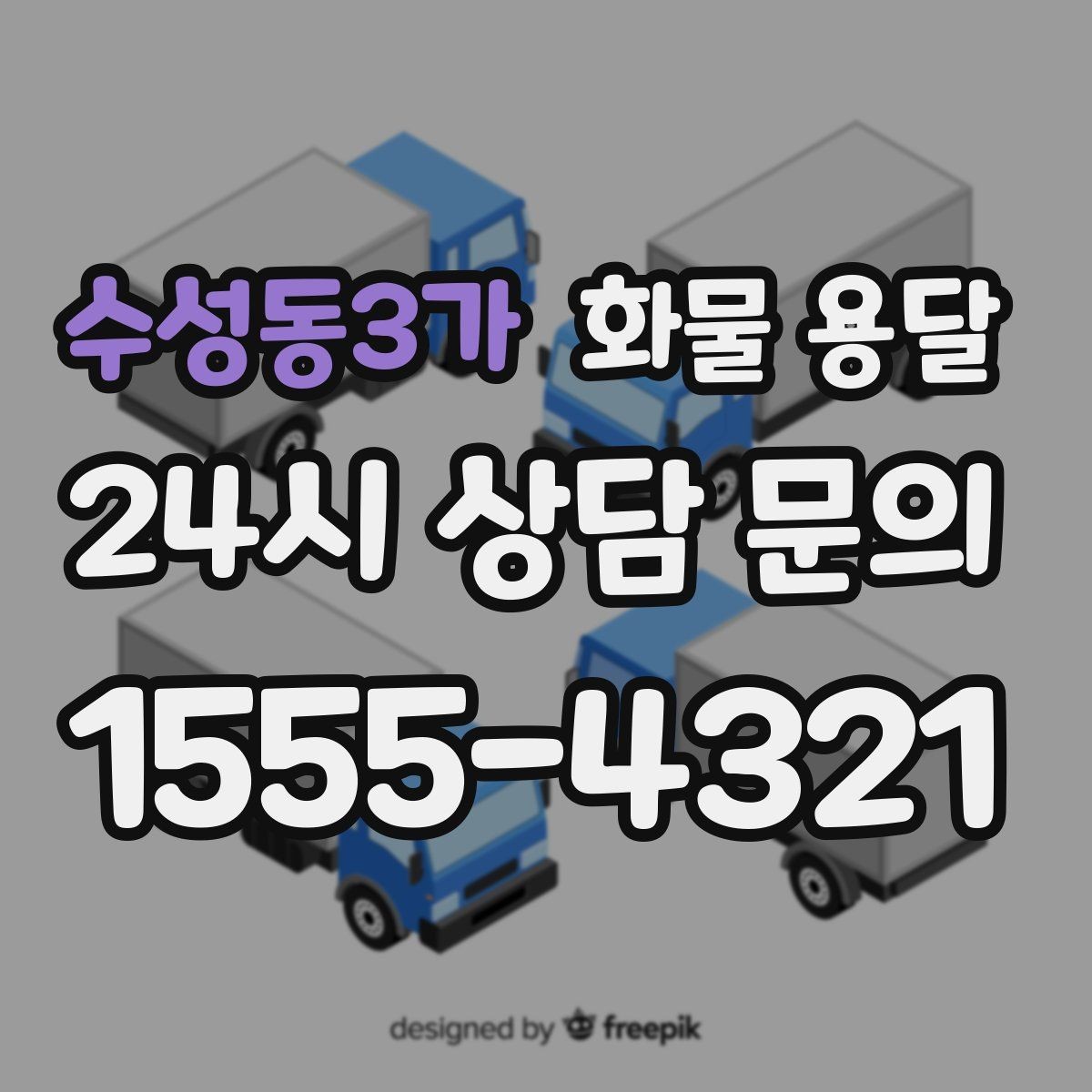수성동3가 화물 용달 화물 크기 재는 법을 쉽게 정리