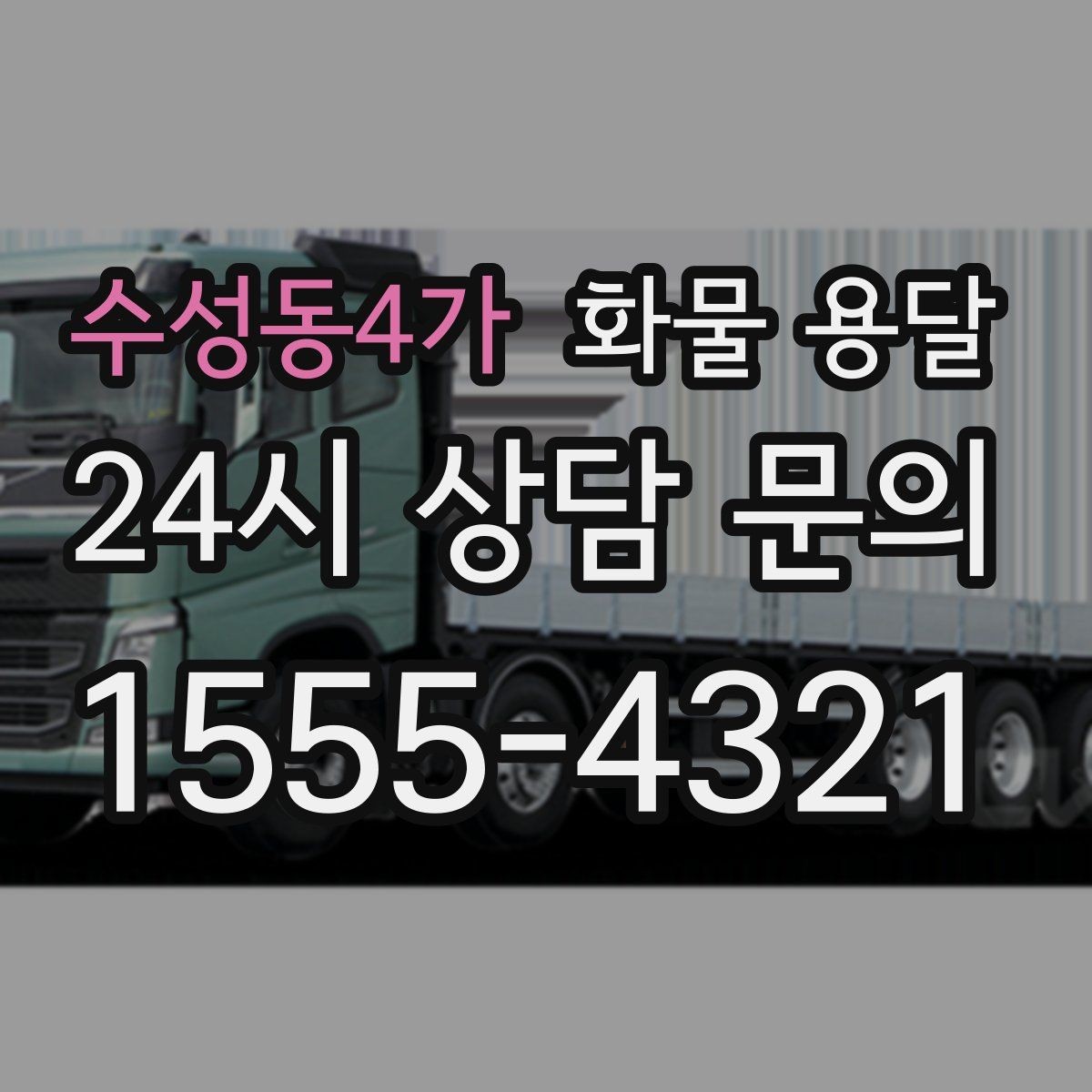 수성동4가 화물 용달 겨울철 결빙 구간 운송 시 주의사항