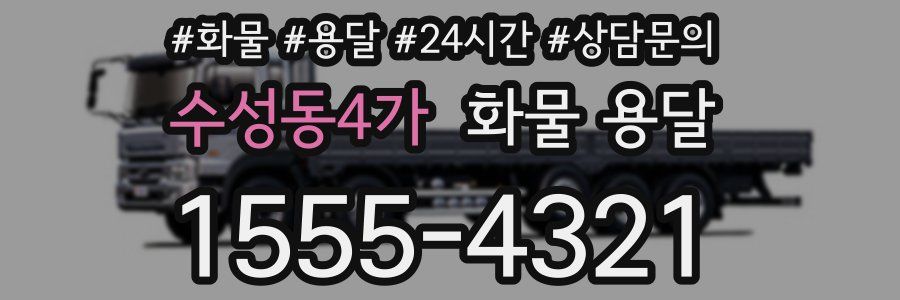 수성동4가 화물 용달