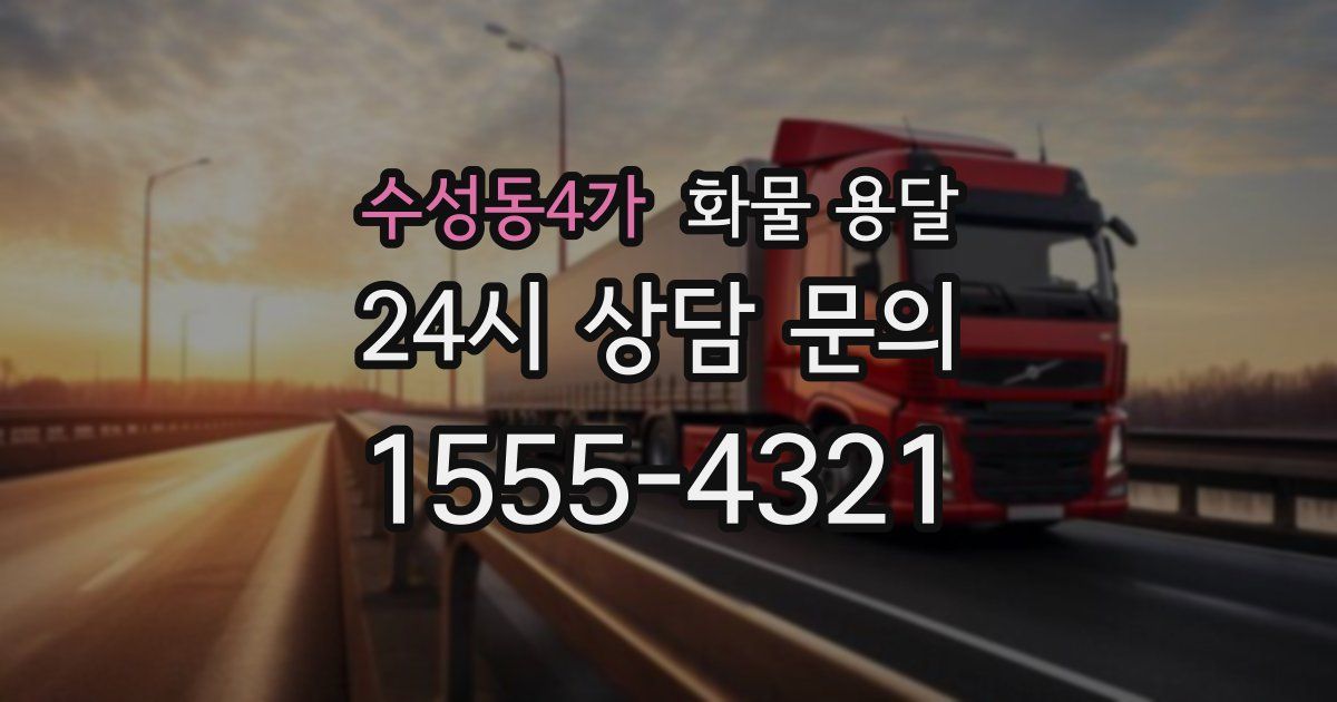 수성동4가 화물 용달