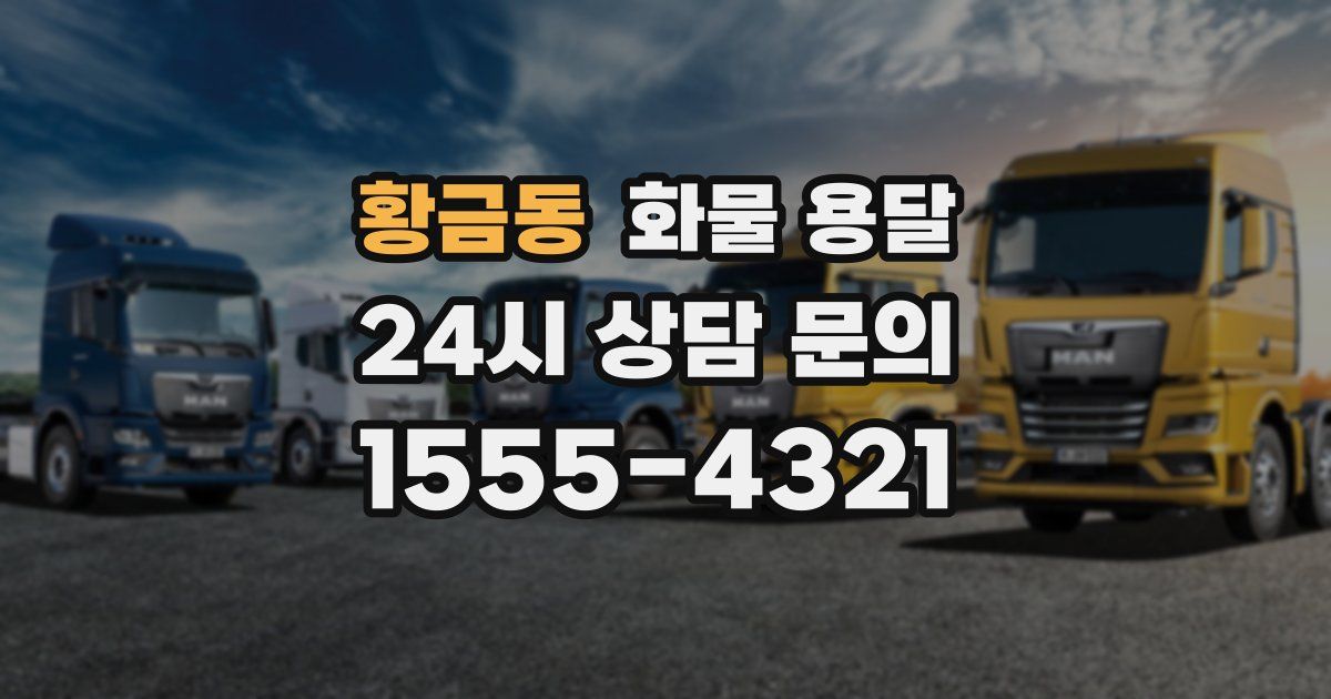 황금동 화물 용달