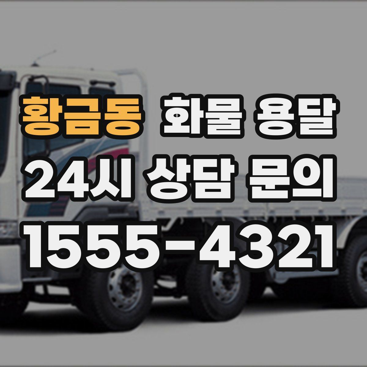 황금동 화물 용달