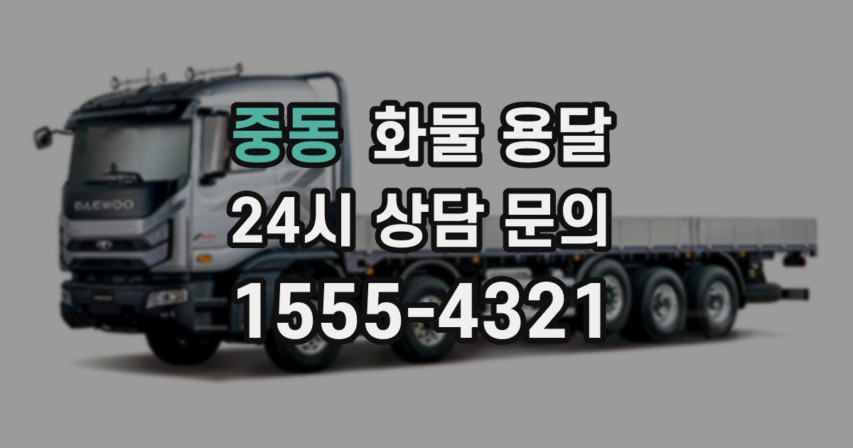 중동 화물 용달