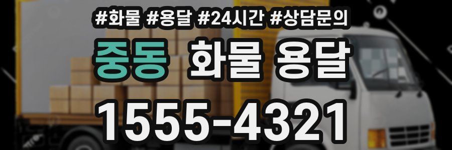 중동 화물 용달