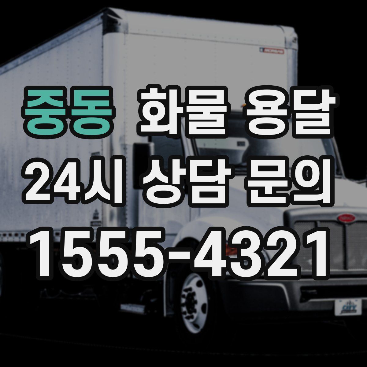 중동 화물 용달