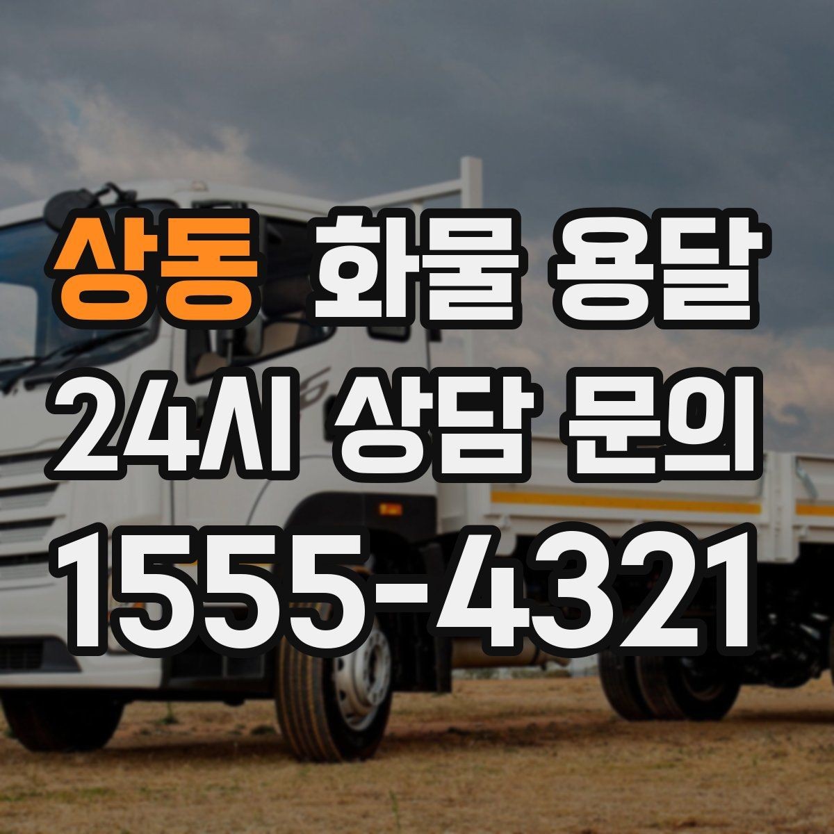 상동 화물 용달 시간 약속이 중요한 이유와 배차 기준