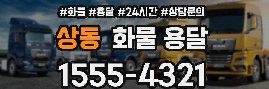 상동 화물 용달