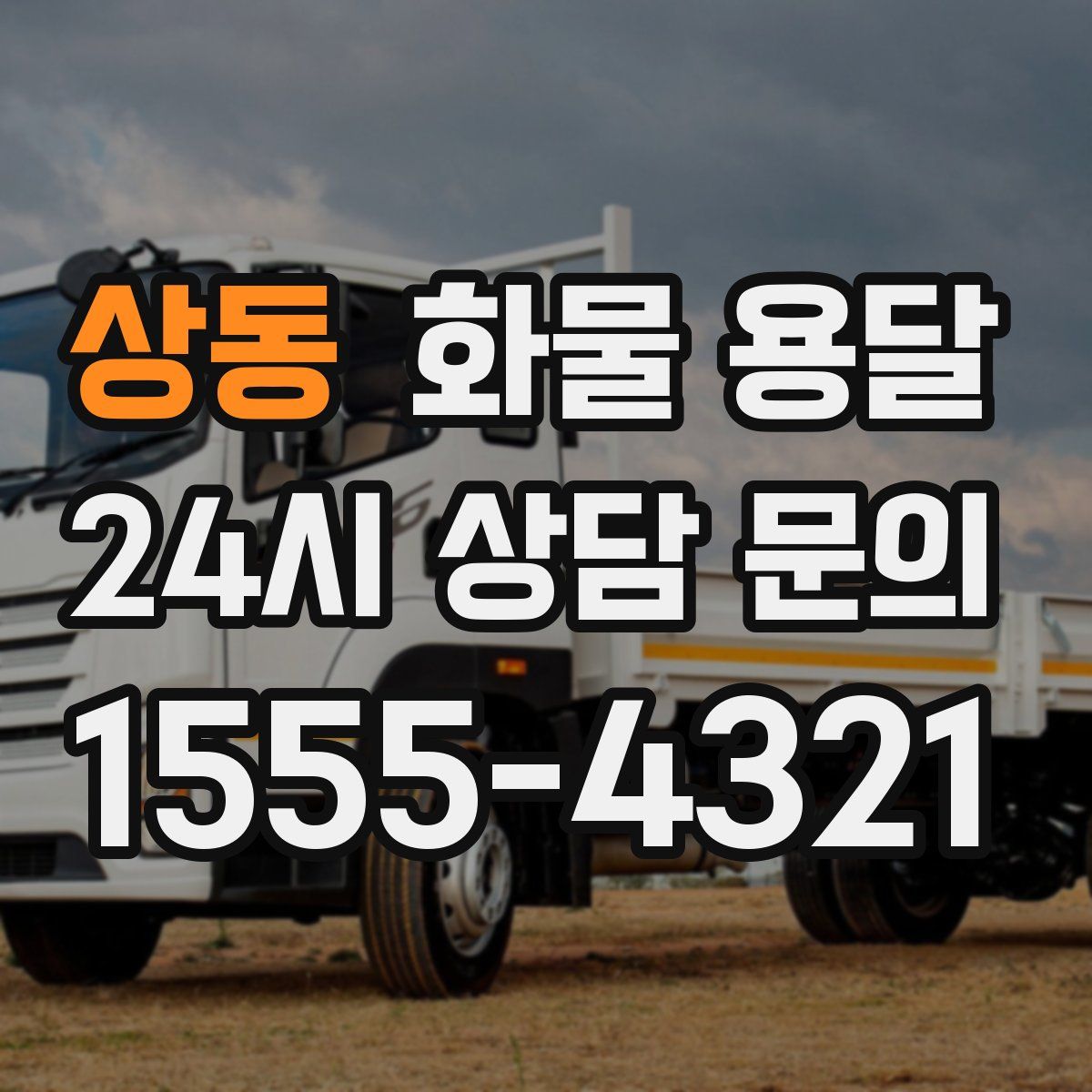 상동 화물 용달