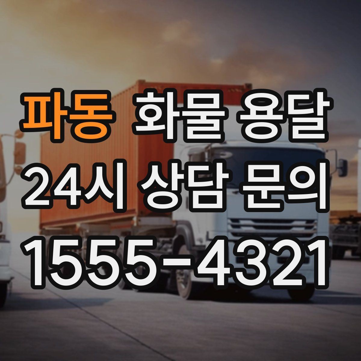 파동 화물 용달 1톤이 부족하면 2.5톤으로 넘어가야 하는 신호