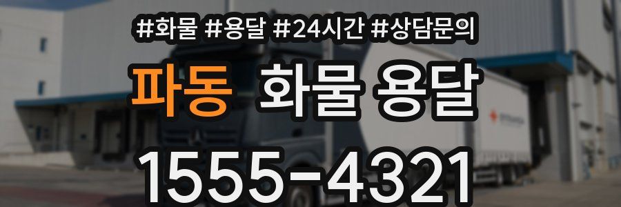 파동 화물 용달