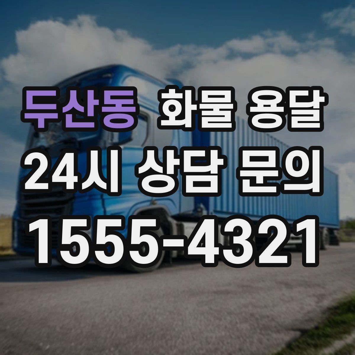 두산동 화물 용달 도착지 도로 사정이 중요한 이유
