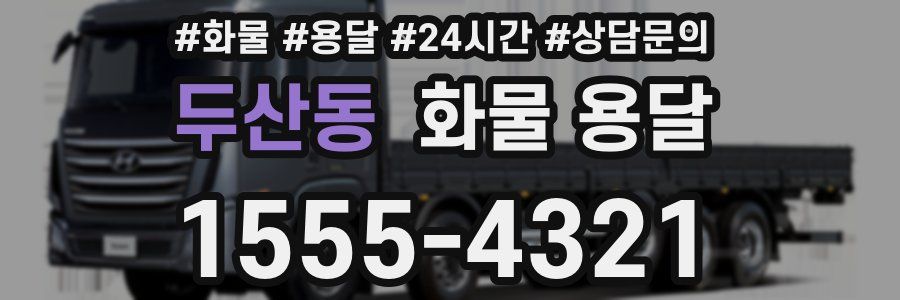 두산동 화물 용달