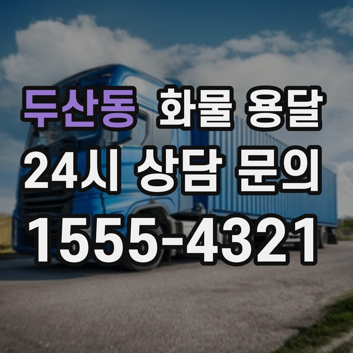 두산동 화물 용달