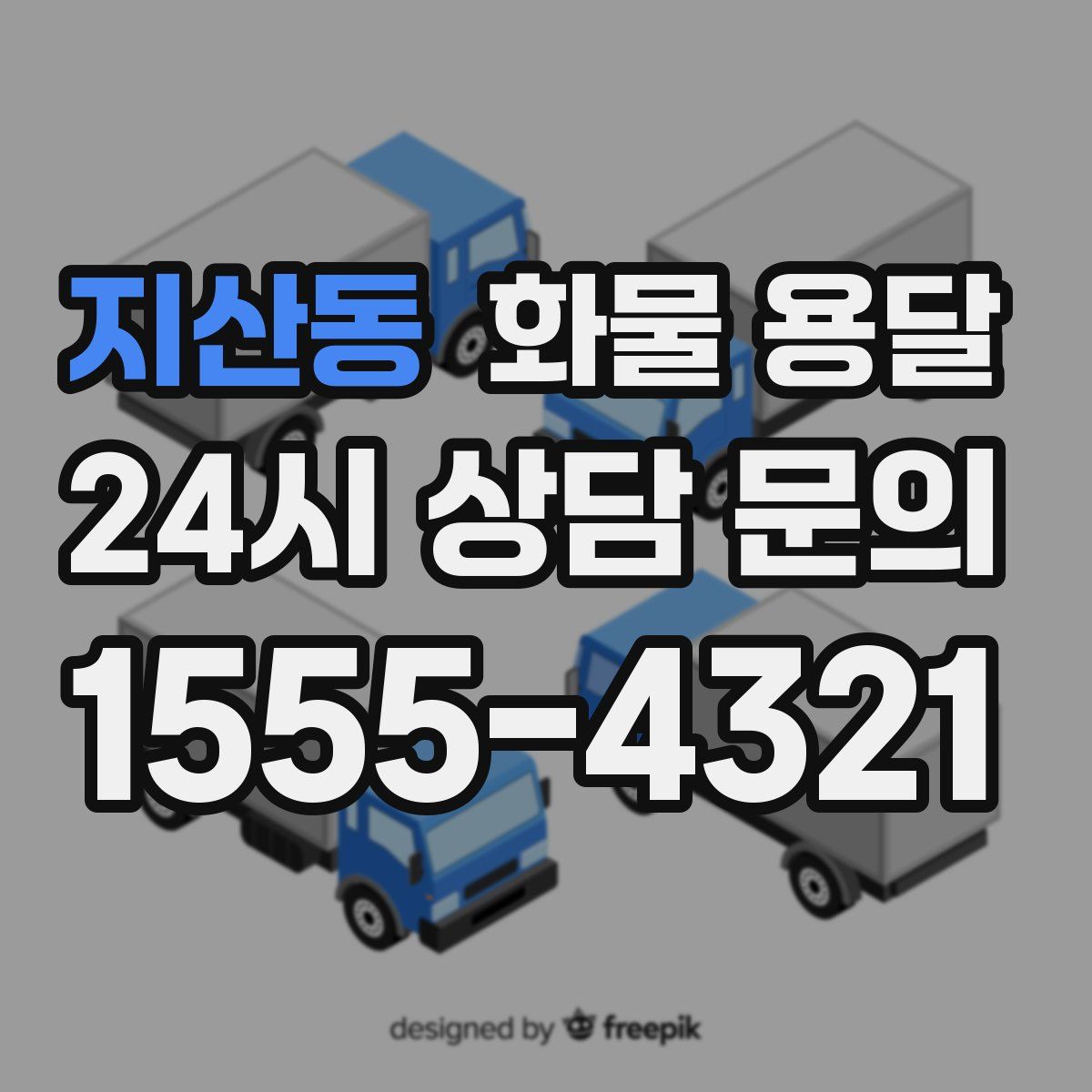 지산동 화물 용달