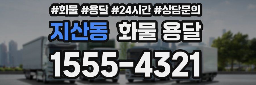 지산동 화물 용달