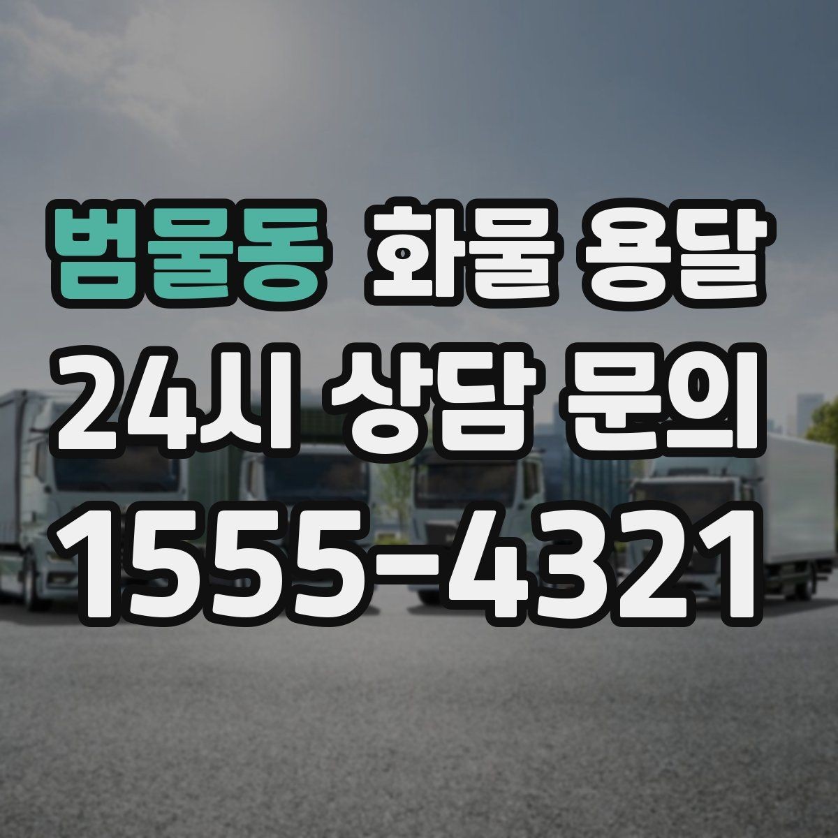 범물동 화물 용달 냉장 냉동 화물 용달 전 확인할 사항