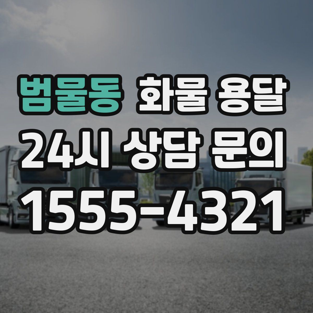 범물동 화물 용달