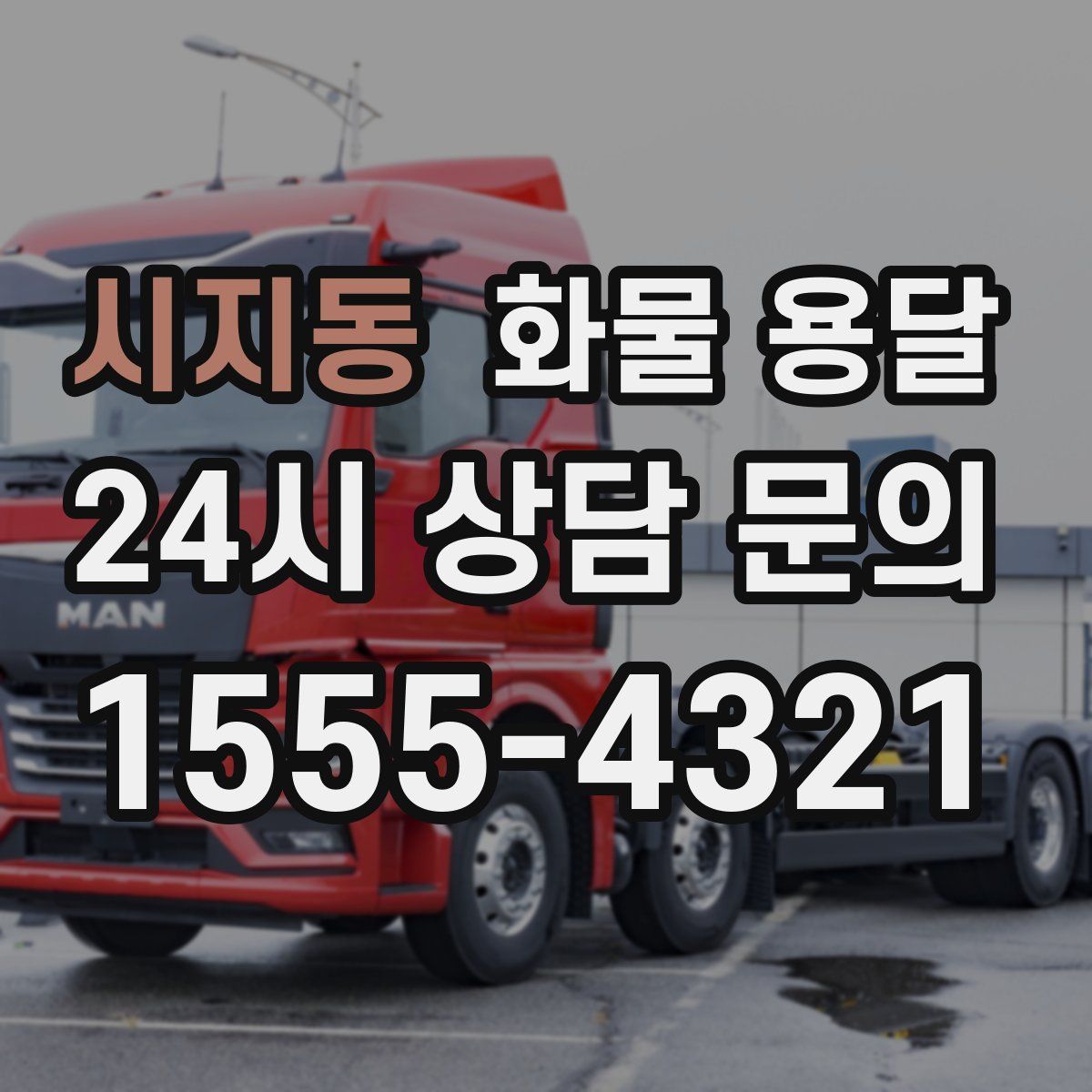 시지동 화물 용달