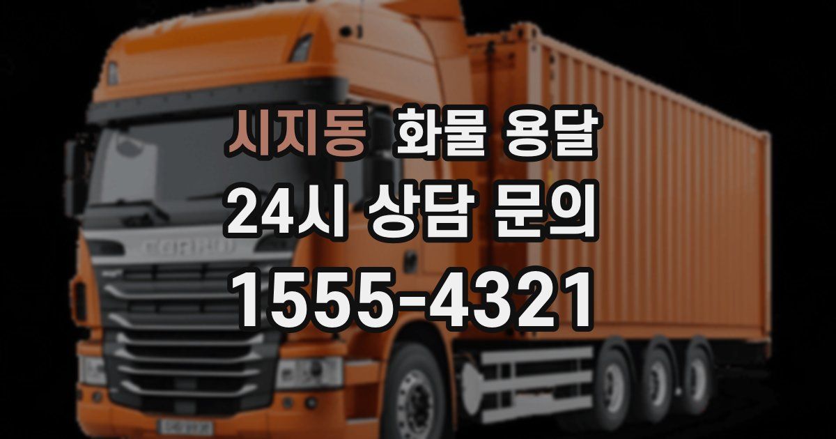 시지동 화물 용달