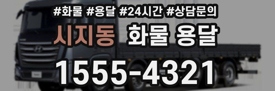 시지동 화물 용달