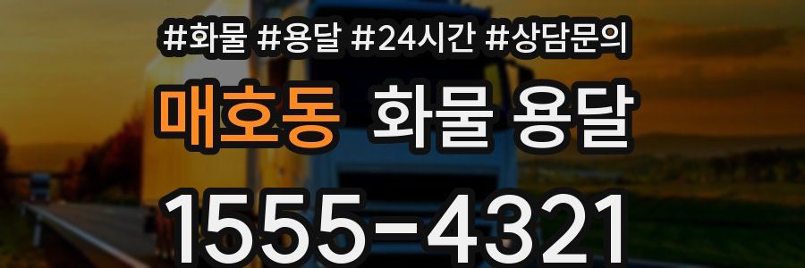 매호동 화물 용달