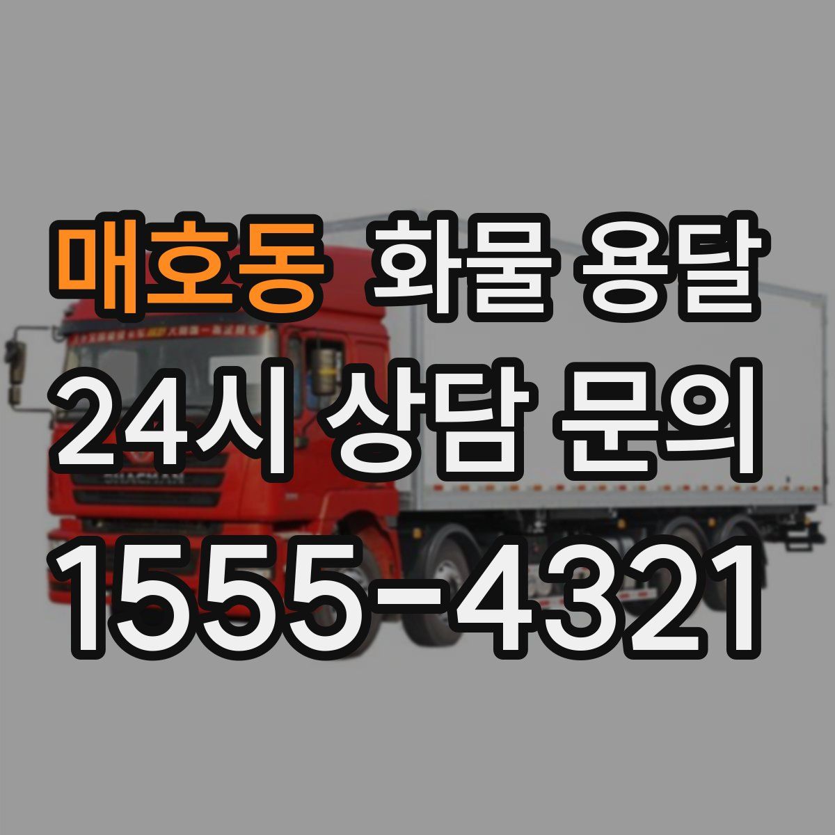 매호동 화물 용달