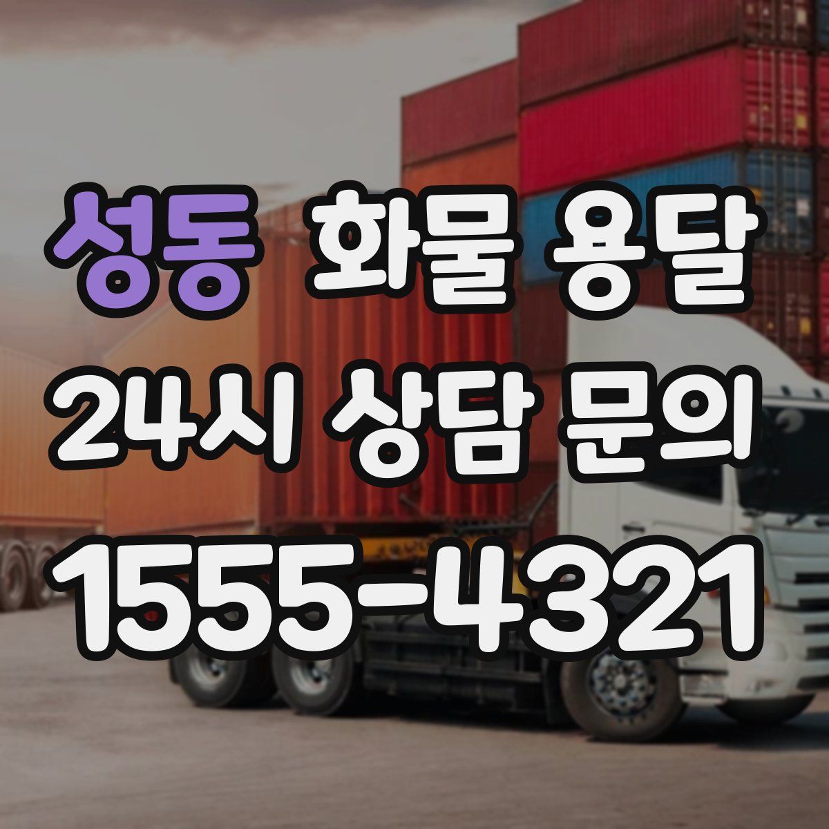 성동 화물 용달