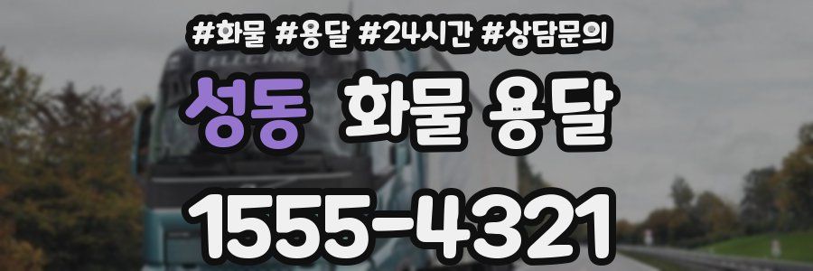 성동 화물 용달