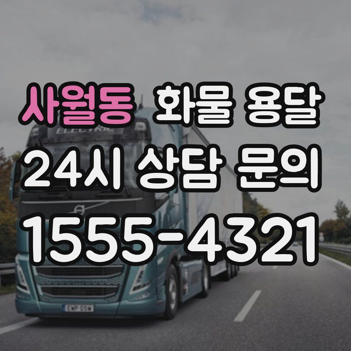 사월동 화물 용달