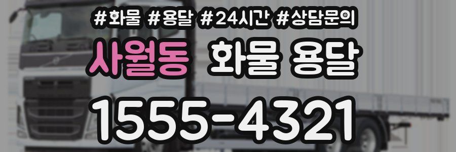 사월동 화물 용달