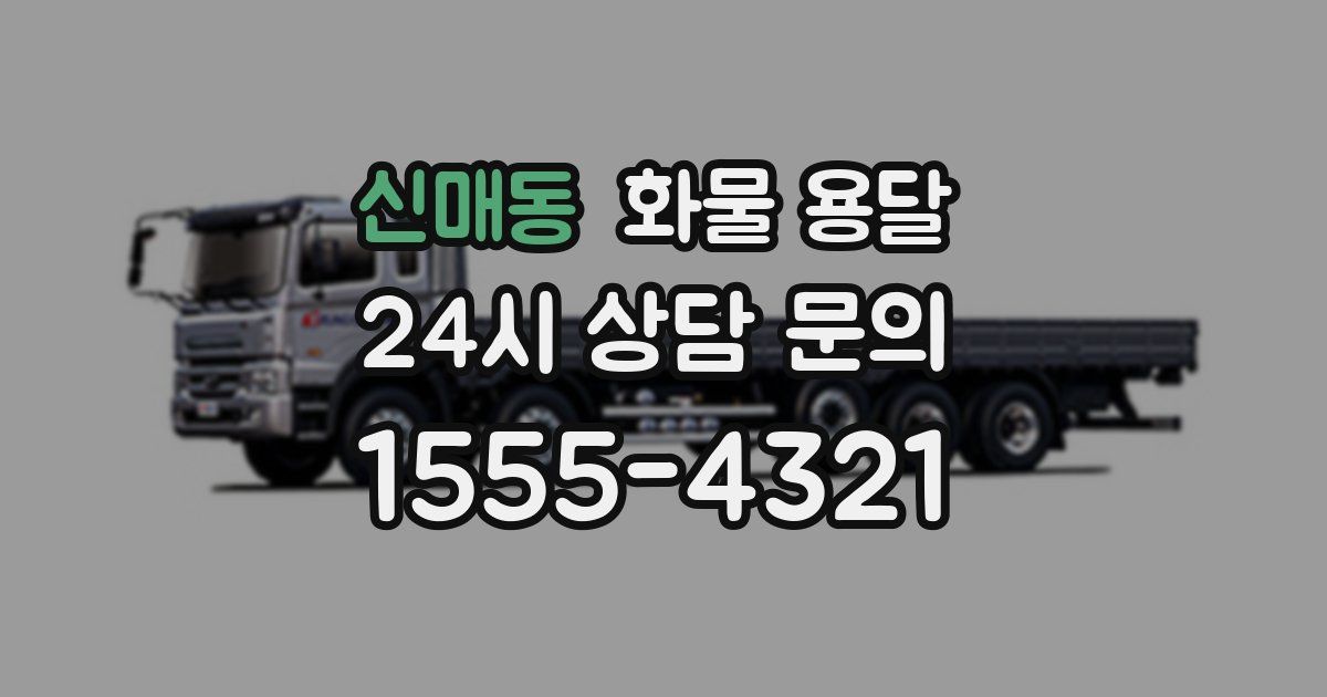 신매동 화물 용달